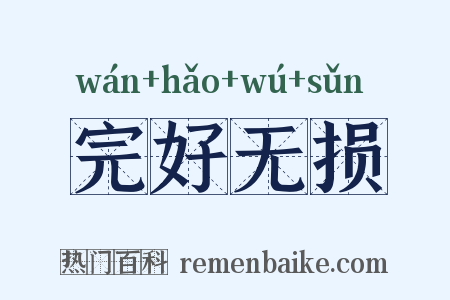 完好无损是什么意思的图片